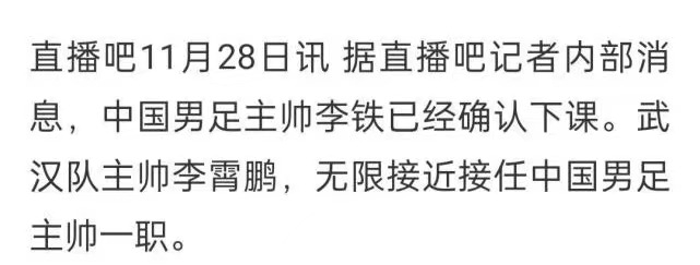 山东体育局|曝中国男足主帅李铁正式下课，新主帅被曝光，曾是国足前队长