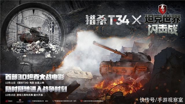 军武|坦克世界闪击战:军武玩家盛宴，电影猎杀T34联动开启