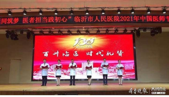 誓言|不忘誓言！临沂市人民医院庆祝举行第四个中国医师节庆祝大会