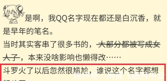白沉香原型是知名作家,斗罗大陆火了担心引发误会,之后改了笔名