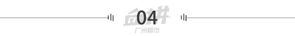 一口价|8台客抢1套房!今年广州楼市的热闹,从天河开始了