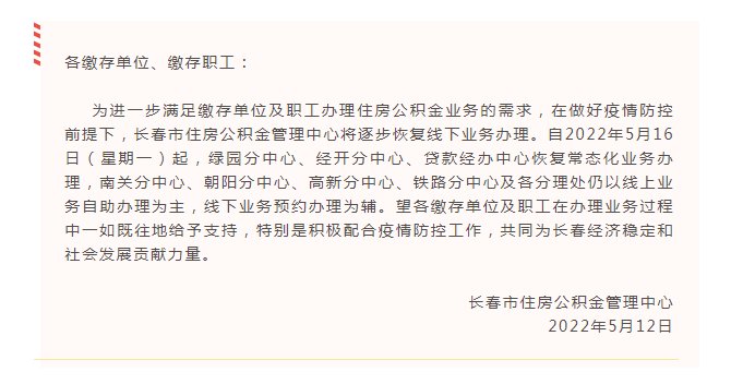 公积金|长春公积金重要通知,逐步恢复线下业务办理