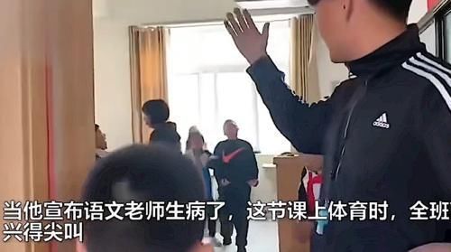 生病|“体育老师：语文老师生病了，这节课跟我走”，学生“炸锅”了