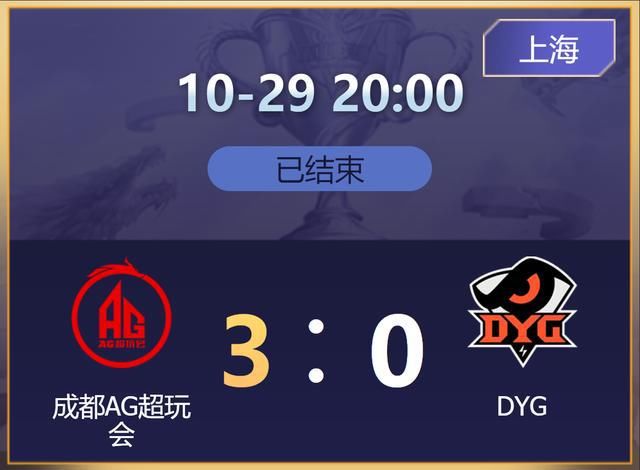 笑影|AG超玩会零封DYG，笑影成真大腿，第二座银龙杯稳了