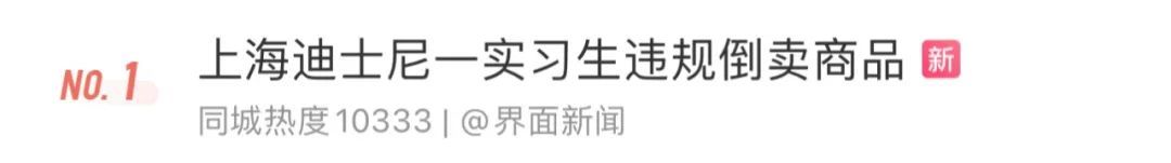 实习生|上海迪士尼承认内部人员违规倒卖商品，身份公开再引质疑