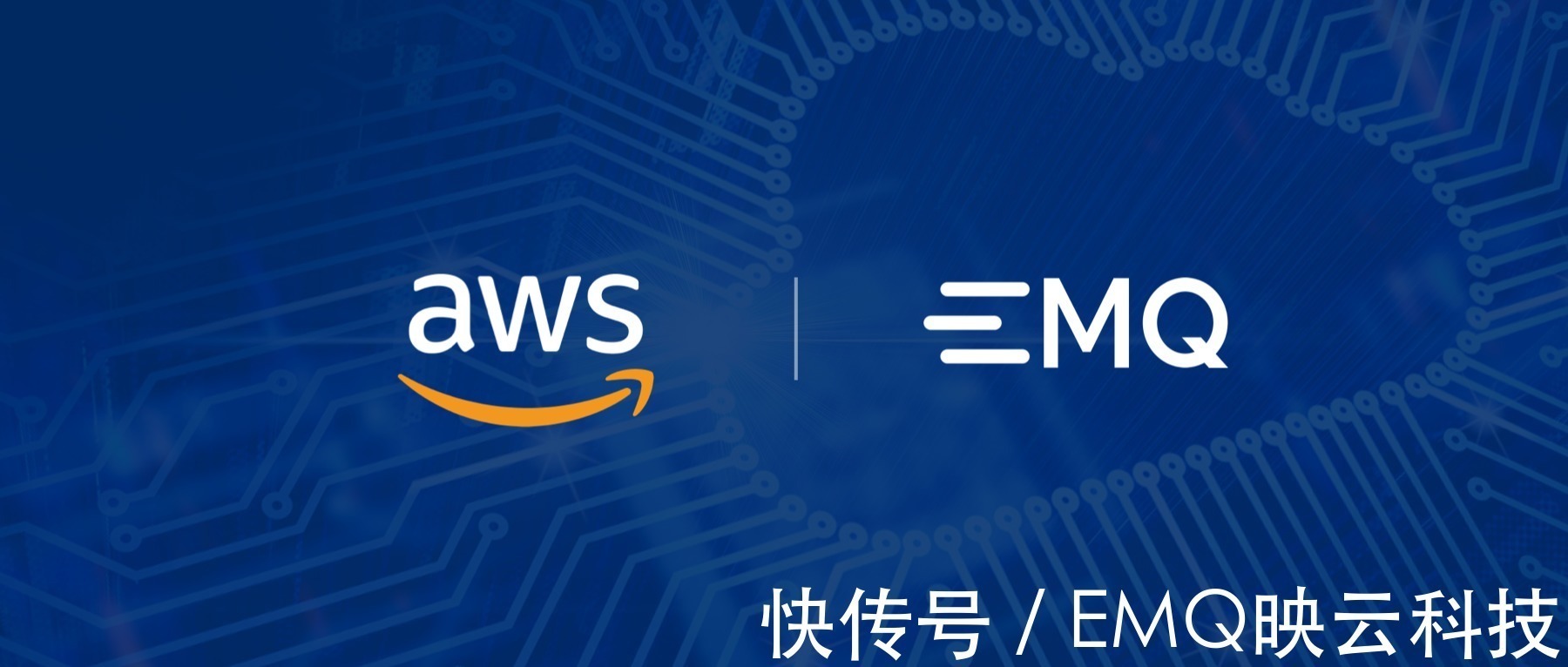 云计算|云原生时代的强强联合:EMQ 映云科技正式加入 AWS 合作伙伴计划