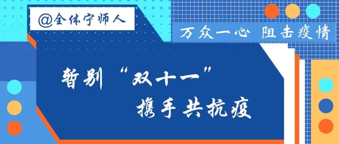@全体宁师人！请暂别“双十一”，携手共抗疫！|倡议书 | 双十一