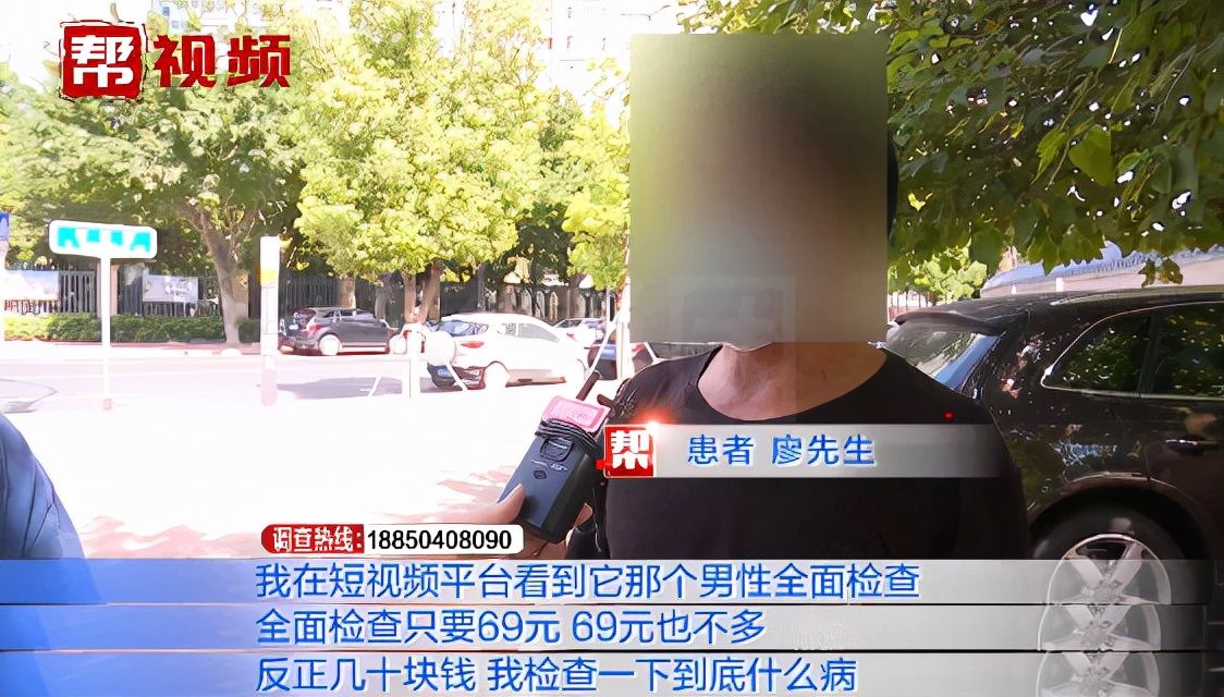 治疗|男子做男科体检遭层层加价，医生语带吓唬：不治老婆就跑了