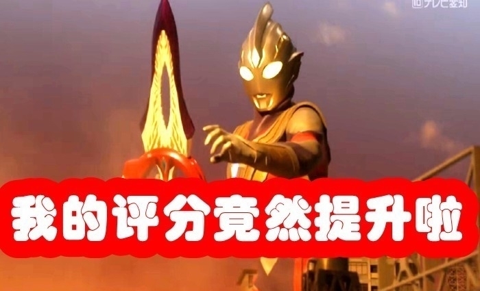 奥特曼|《特利迦奥特曼》好消息,评分终于提升啦,泽塔登场可能获得新形态!