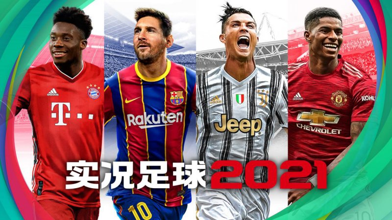 开启|实况足球2021：为下一球！手游今日开启公测预约