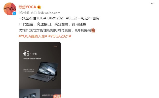 it之家|一图看懂联想 YOGA Duet 2021 4G 二合一笔记本，今年 8 月初发布