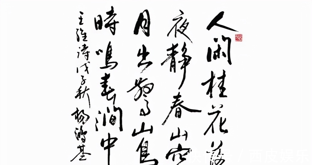 杨洪基&才子书法?杨洪基书法不是闹着玩的,行云流水,沉着酣畅,不染俗