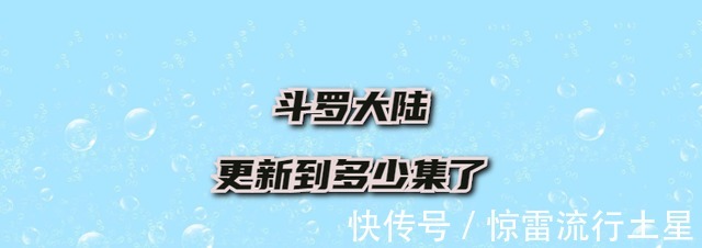 斗羅大陸|斗羅大陸更新到多少集了