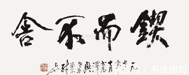 书法作品!“中国书坛双雄”武中奇尉天池,书法老辣,二人相比,谁更胜一筹