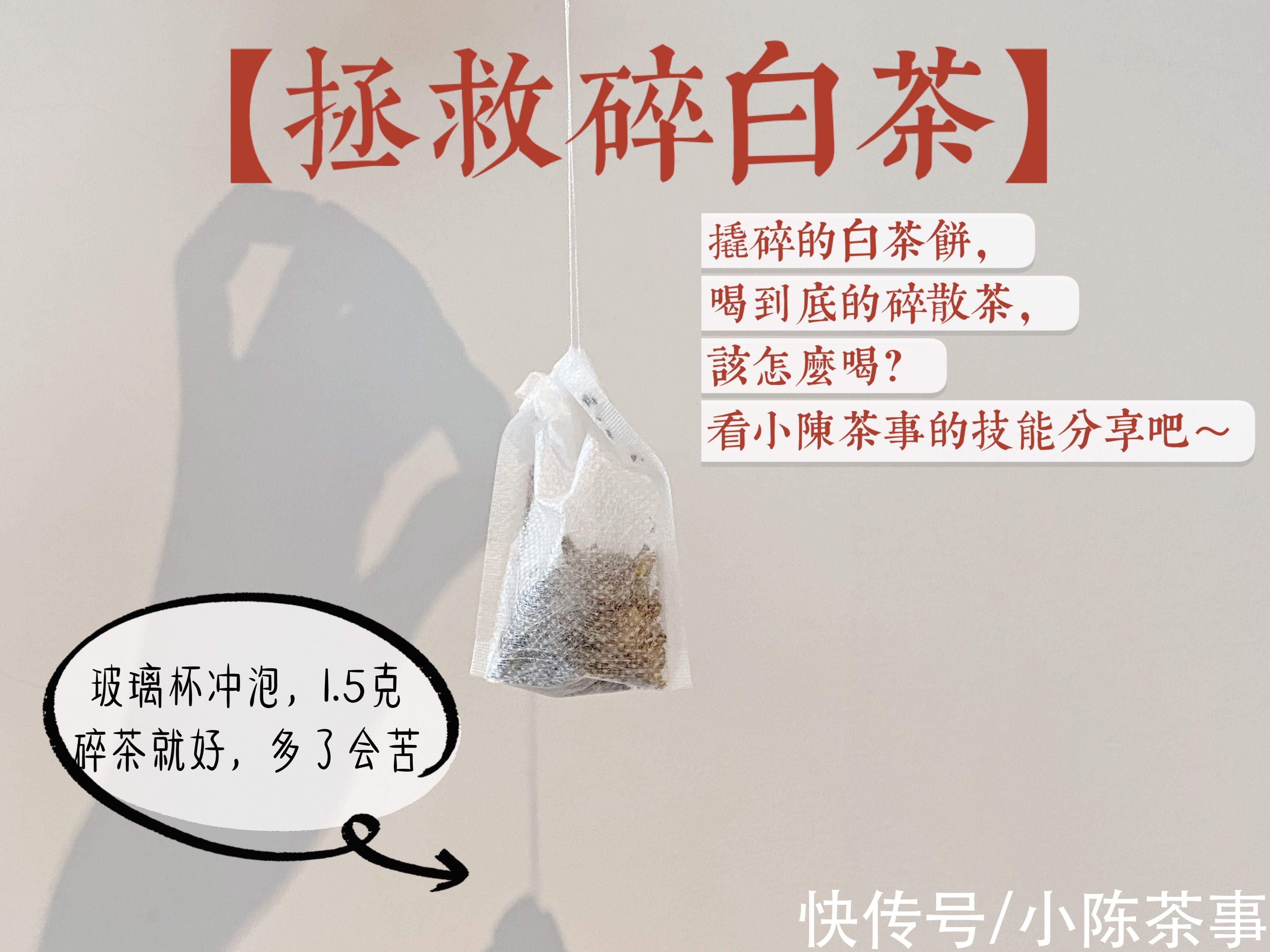 茶包袋@碎白茶应该怎么喝？教你3招变废为宝，喝得开心，关键能省一笔钱