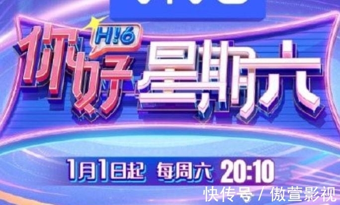 《你好星期六》官宣定档,快乐家族只剩何炅,《快本》正式落幕了