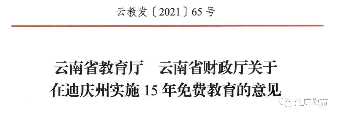 免费教育|好消息！云南这地实施15年免费教育