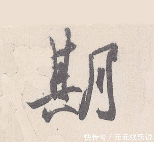 王珣|一幅四十七个字的书法，行笔峭劲秀丽，被称为“天下第四行书”