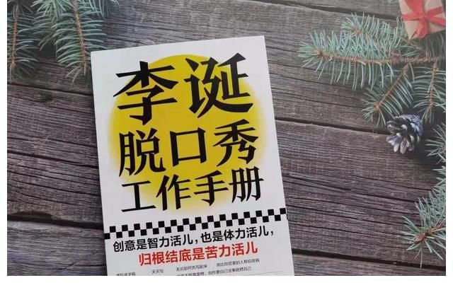 手册|《李诞脱口秀工作手册》——指引我们看到脱口秀工作的实质