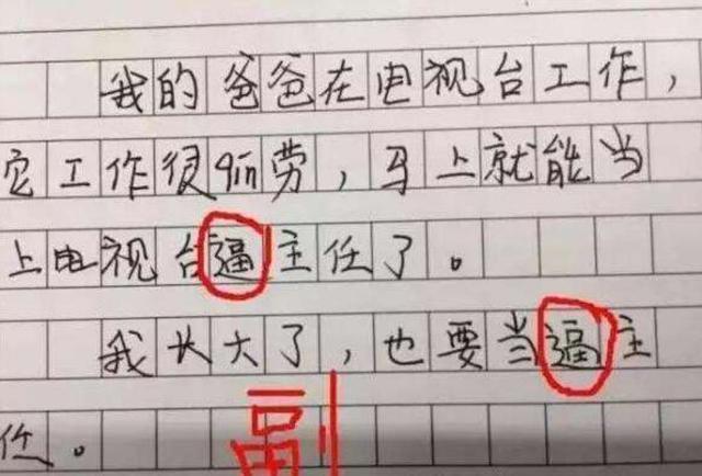 学习态度|小学生“奇葩错别字 ”火了,成功笑趴众网友:未来的谐星