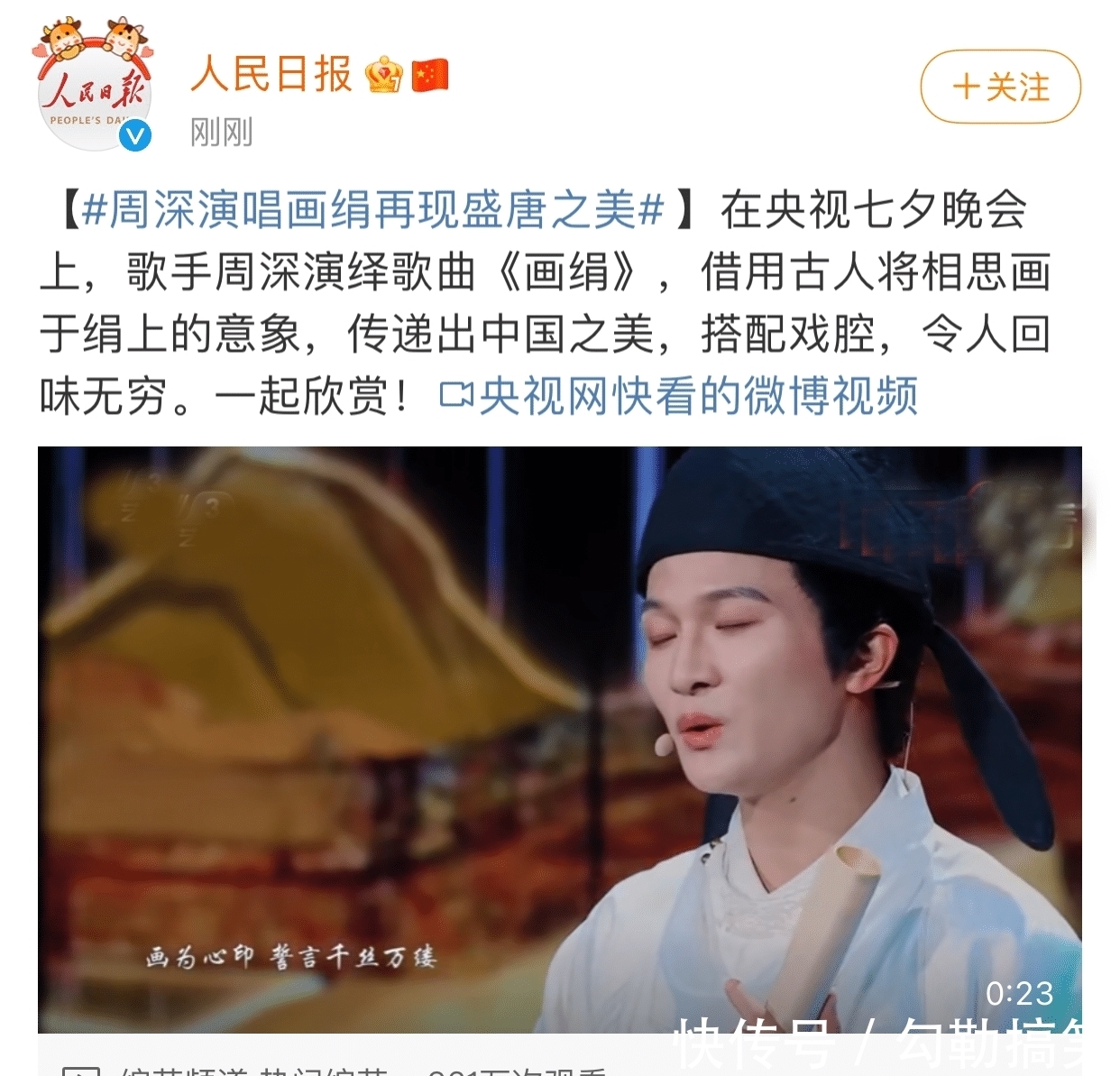 人民日报|央视七夕晚会演绎古风之美,8人主持团成亮点,《人民日报》官微点赞周深《画绢》