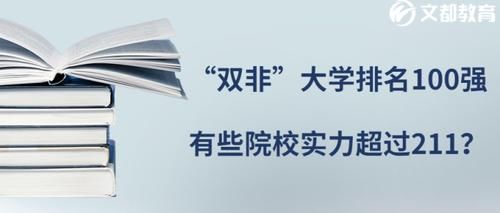 考研|“双非”大学排名100强，有些院校实力超过211？