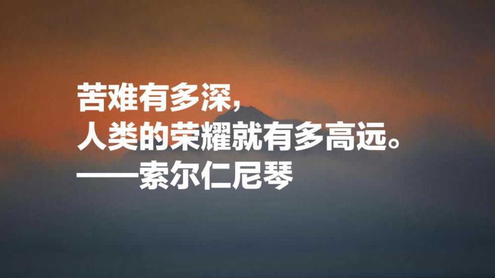  名言|俄罗斯的良知，索尔仁尼琴十句名言，句句铿锵有力，正义感十足