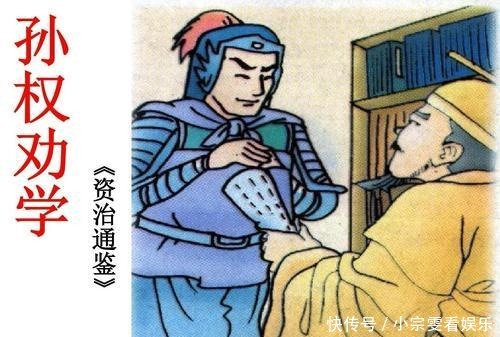 劝学|暗黑版成人童话:孙权劝学的真相