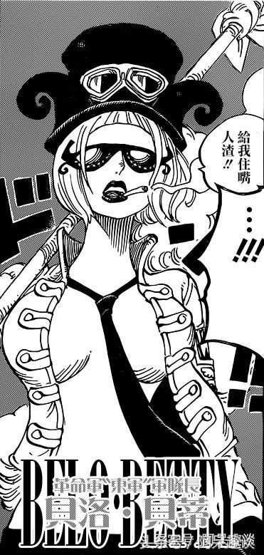 海贼王 革命军队长贝洛贝蒂其实是烟男斯摩格的妹妹 快资讯