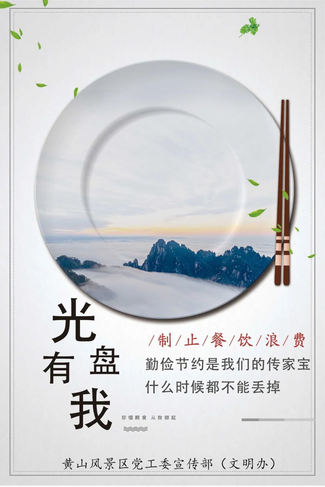 光盘|黄山风景区发出倡议：“光盘有我，一起杜绝餐饮浪费”！