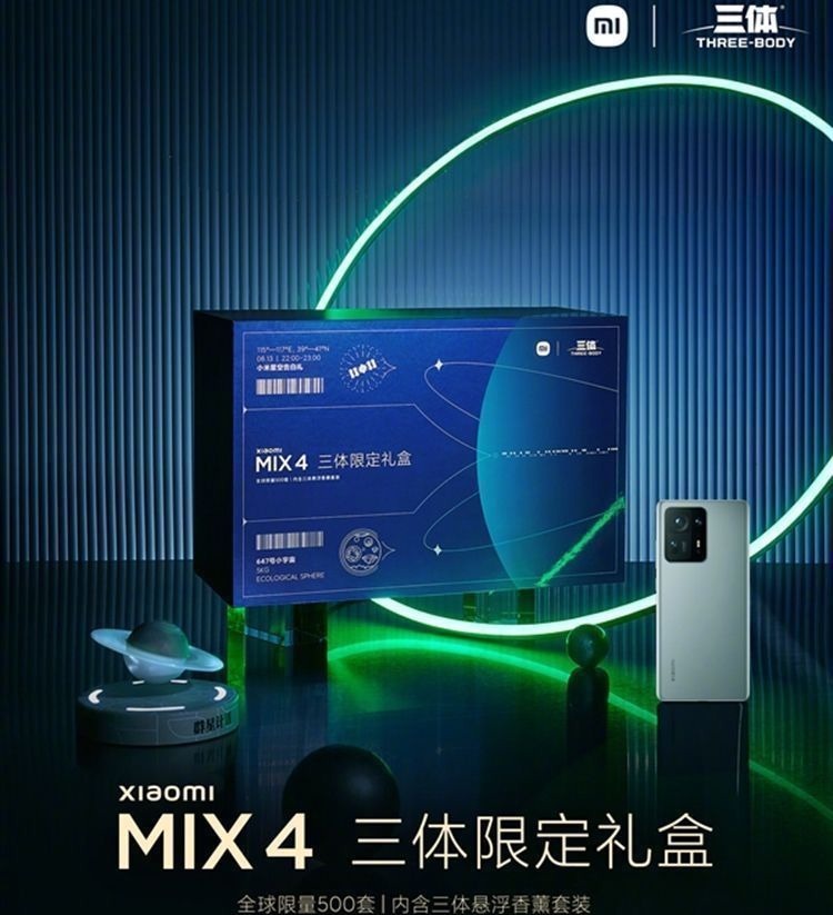 三体|感恩米粉，小米推出MIX 4三体限定版，可惜仅500套，米粉很难抢到