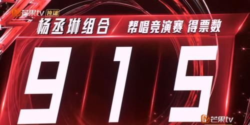 915票创最好成绩！杨丞琳组四公依旧垫底，败在了佛系的杨钰莹？