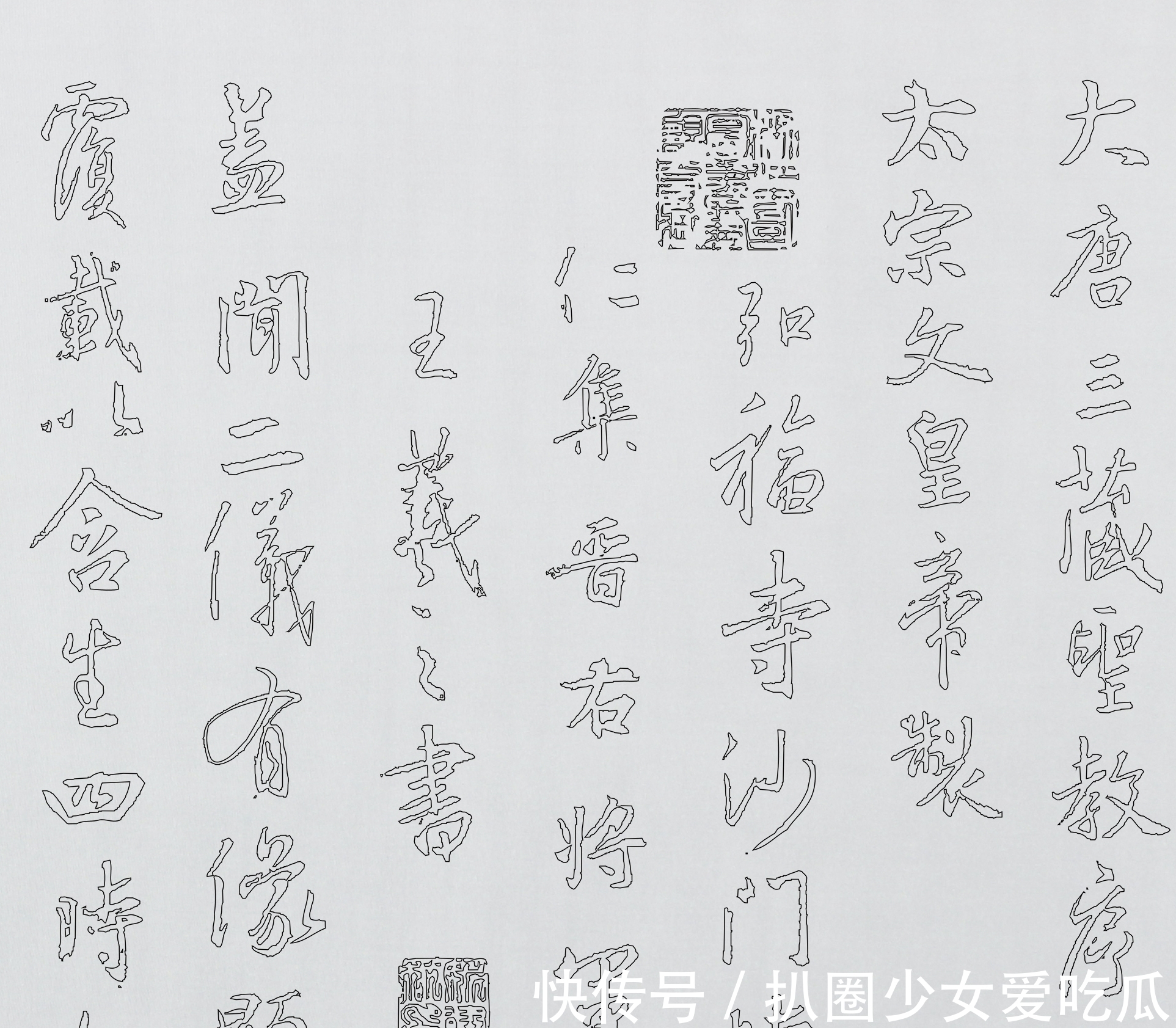 朱其@这几种临摹字帖的方法,你学会了吗?