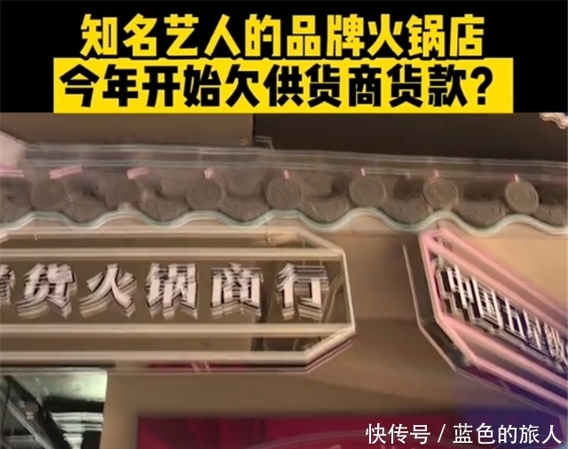 供货商|郑恺火锅店再曝丑闻，长期拖欠供货商货款，媒体介入维权才解决