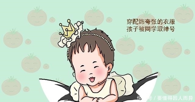 衣服|孩子上学，妈妈要避免给孩子穿这四种衣服，否则可能影响孩子学习