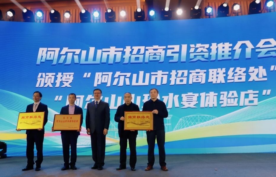 2023内蒙古阿尔山市招商引资推介会在京举办