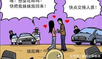 搞笑漫画：想耍花样吗？快把我妹妹放过来