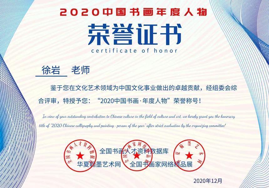 徐岩---2020中国书画年度人物！|文化品牌| 徐岩