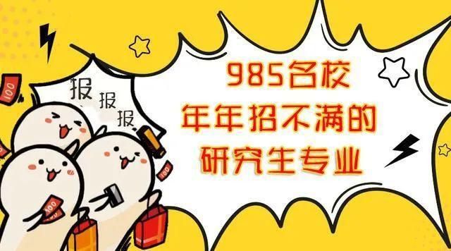 这些985院校(专业)常年招不满