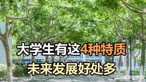 未来|大学期间, 要尽量培养自己拥有这4种特质, 未来发展会很不错