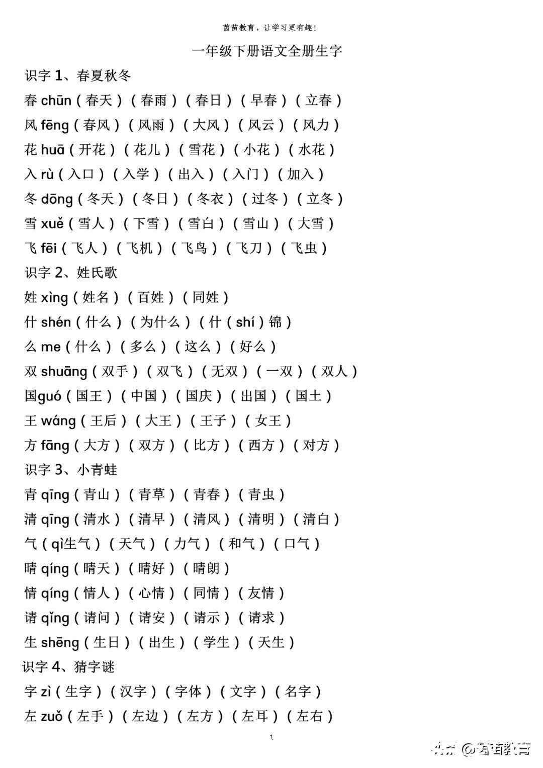 生字|一年级下册全册生字注音组词，可打印