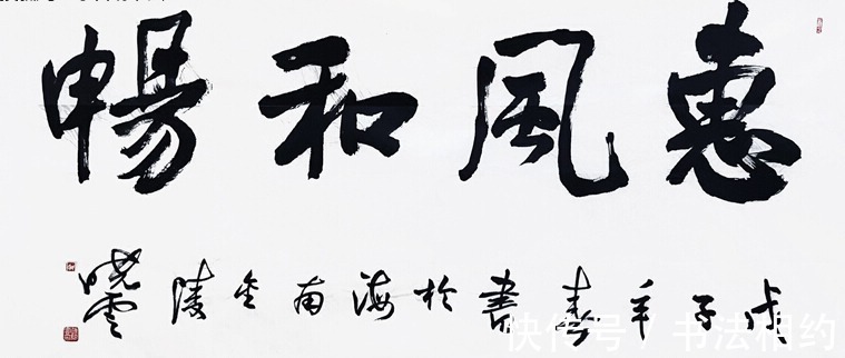 书法@中书协主席孙晓云题写的“惠风和畅”和田英章相比,谁写得更好?