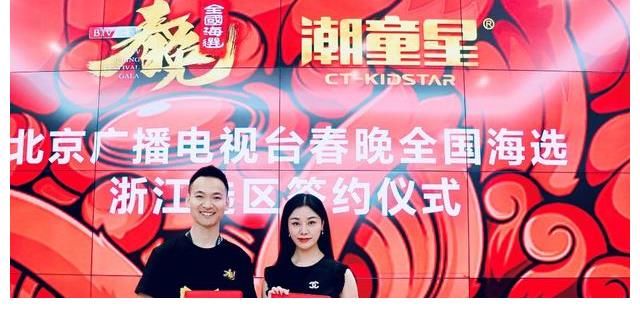 中國傳統(tǒng)文化|北京春晚全國海選浙江選區(qū)與潮童星簽約儀式