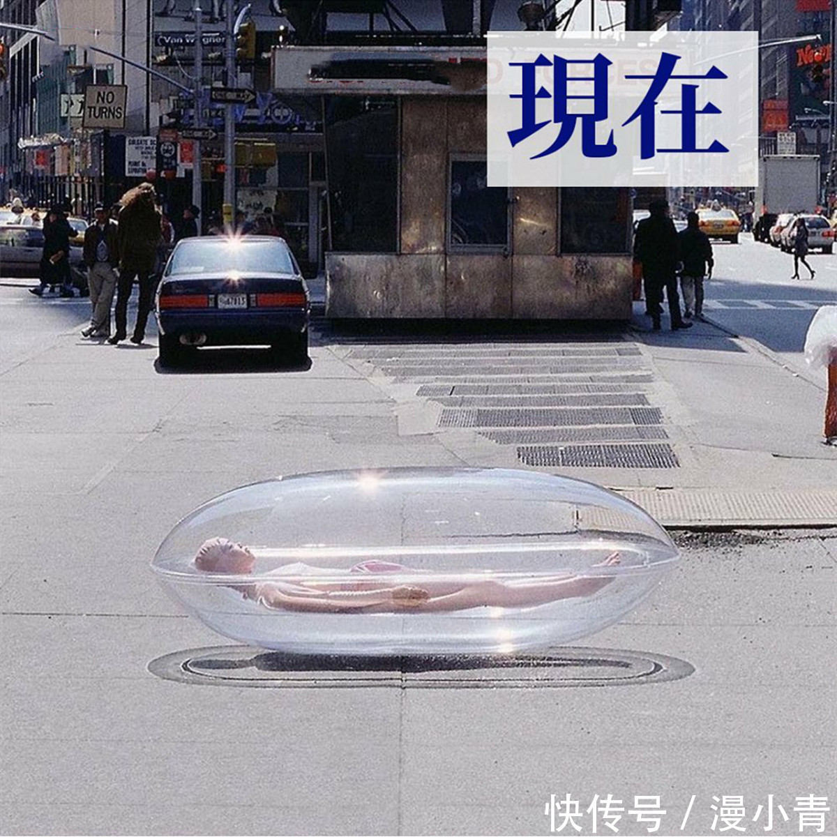 袋子@艺术家躺在街头的袋子里,不同搭配象征着人们与过去、现在和未来