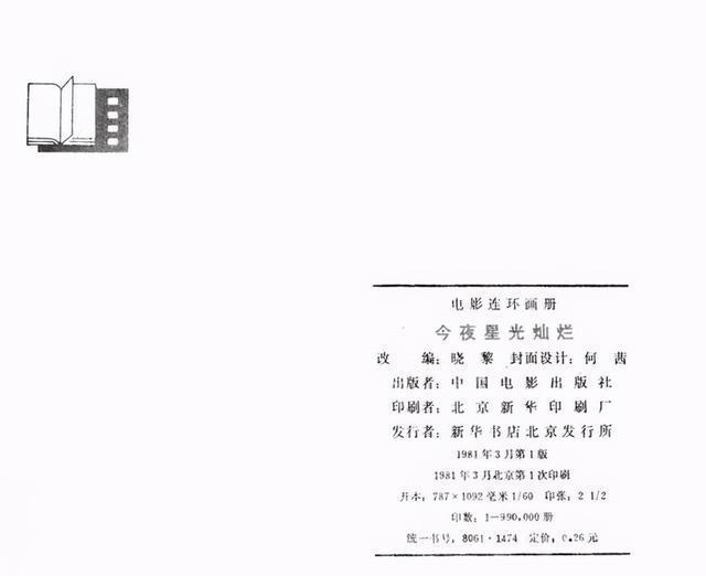 老电影|老电影连环画战争片《今夜星光灿烂》