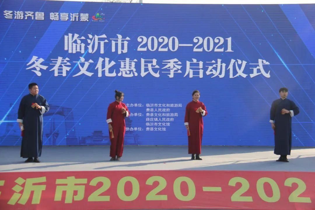 “冬游齐鲁 畅享沂蒙”临沂市2020-2021年度冬春文化惠民季活动启动仪式成功举行