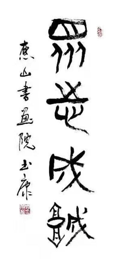 书风@刚柔相济,大气典雅一一当代书法名家周玉康作品赏析