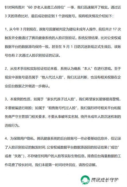 人脸识别|60岁老人凌晨排位拿五杀，腾讯回应：无法判断是否属于“他人代过人脸”