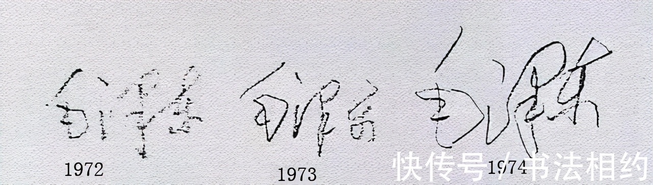 书法&1912至1972毛主席的签名变化,见证了“毛体”的成熟,气象万千