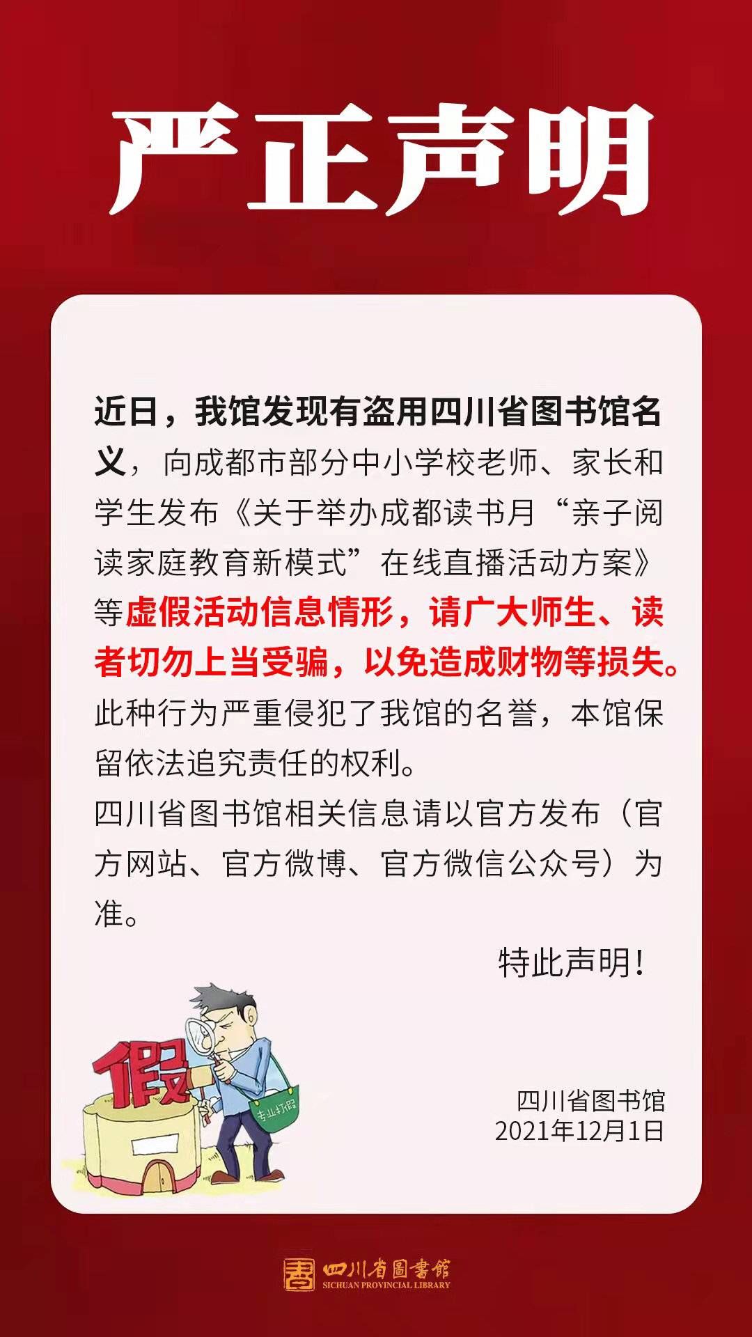 中小学校|云辟谣｜将办“亲子阅读家庭教育新模式”直播？四川省图书馆：假的，已报警